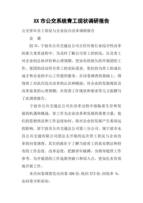 XX市公交系统青工现状调研报告