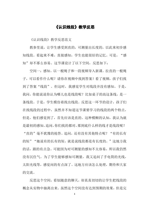 《认识线段》教学反思