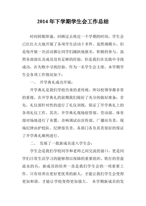 2014年下学期学生会工作总结