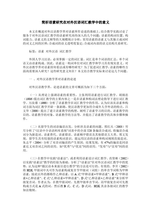 简析语素研究在对外汉语词汇教学中的意义