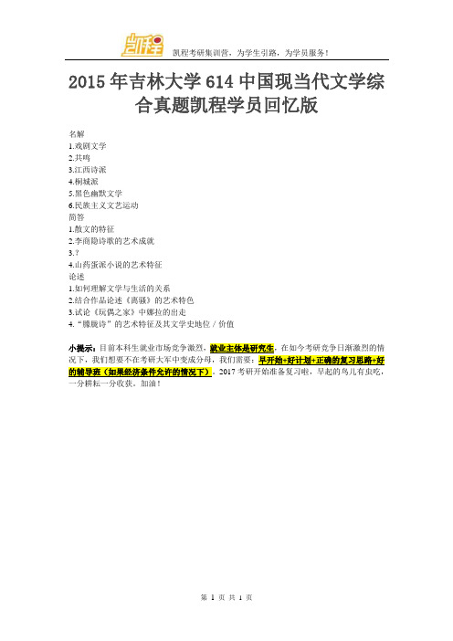 2015年吉林大学614中国现当代文学综合真题凯程学员回忆版