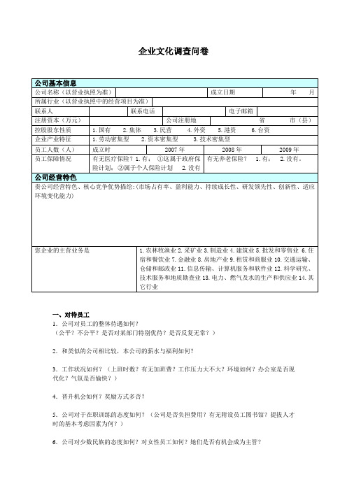 (品牌形象设计版)最全企业调查问卷