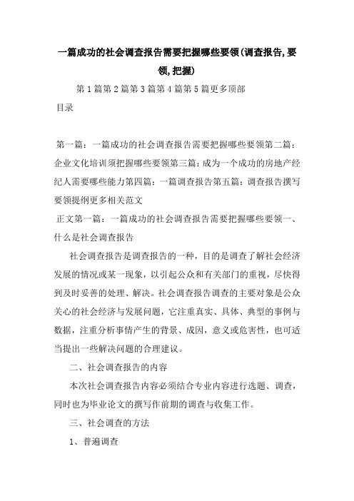 最新一篇成功的社会调查报告需要把握哪些要领(调查报告,要领,把握)