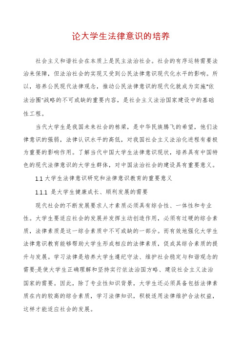 论大学生法律意识的培养