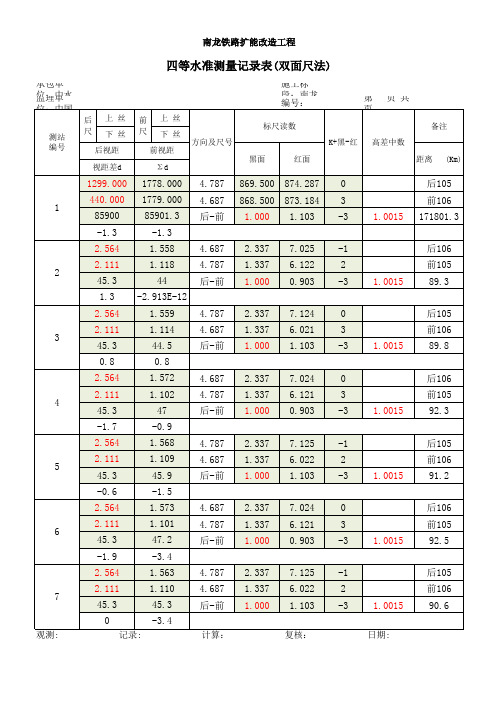 四等水准测量正反算(双面尺法)