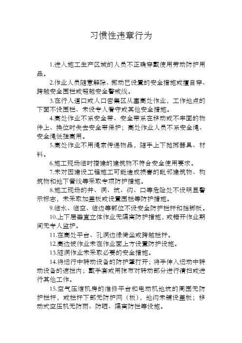 习惯性违章行为
