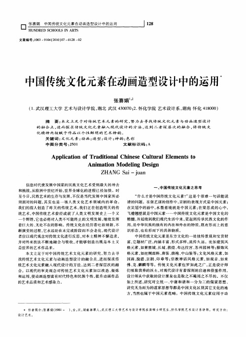 中国传统文化元素在动画造型设计中的运用