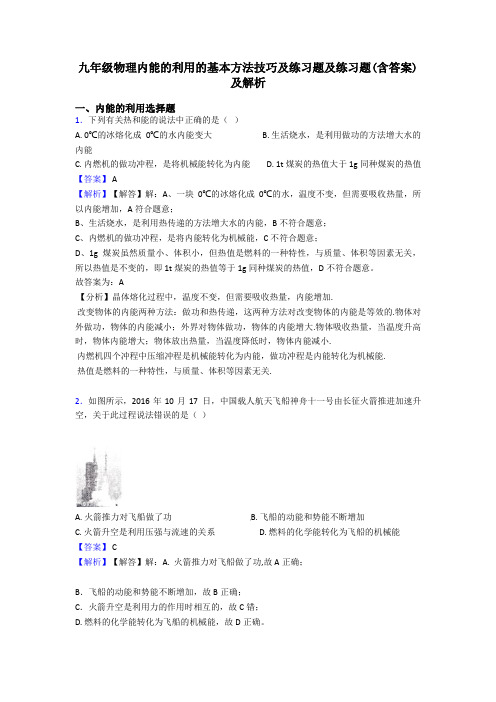 九年级物理内能的利用的基本方法技巧及练习题及练习题(含答案)及解析