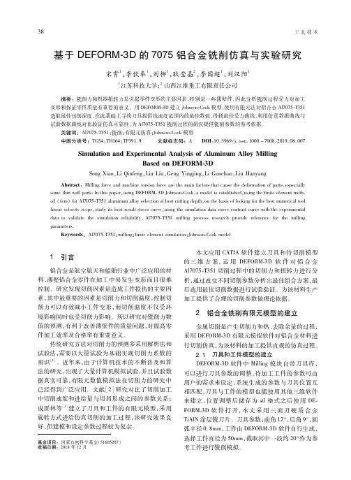 基于DEFORM-3D的7075铝合金铣削仿真与实验研究