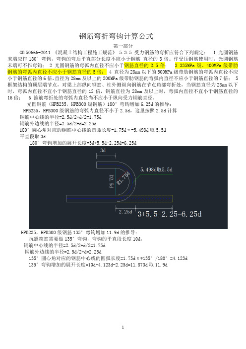 钢筋弯折弯钩计算公式