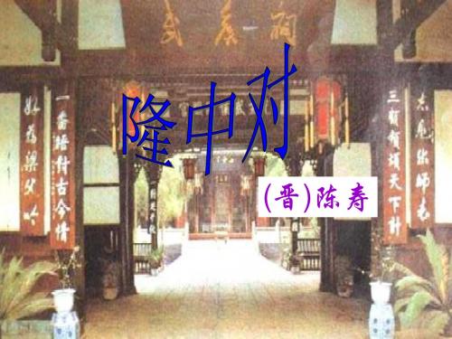 隆中对(复习课件)