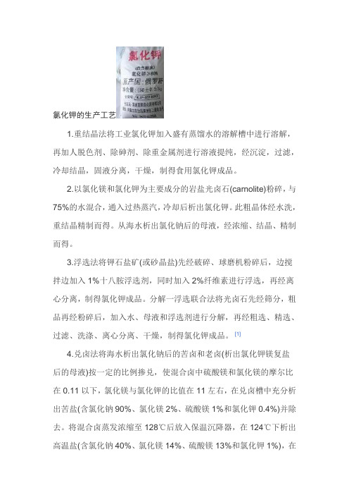 氯化钾的生产工艺