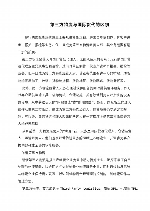 第三方物流与国际货代的区别