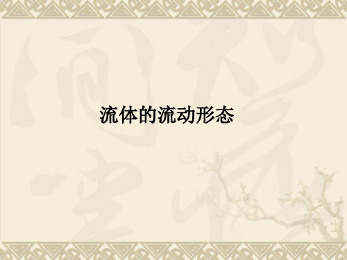 流体的流动形态