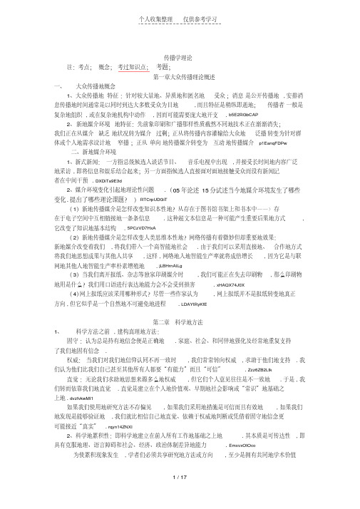 传媒大学考研笔记之《传播理论：起源、方法与应用》整理