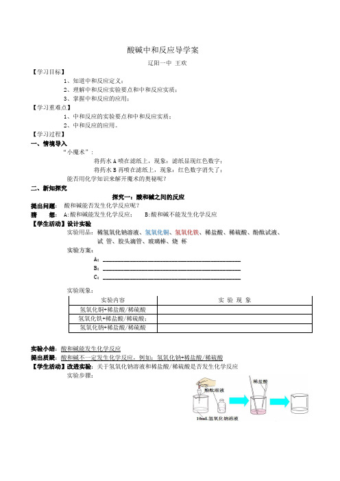 化学人教版九年级下册酸和碱的中和反应导学案