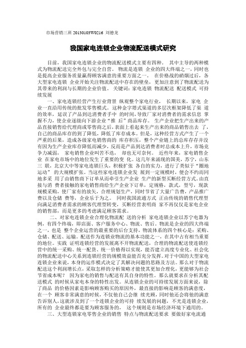 我国家电连锁企业物流配送模式研究