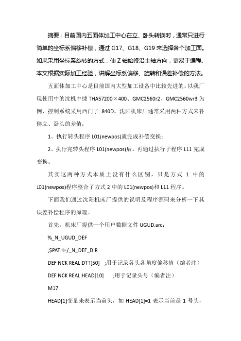 五面体加工中心坐标系偏移旋转与误差补偿