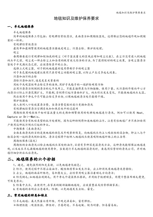 地毯知识及维护保养要求