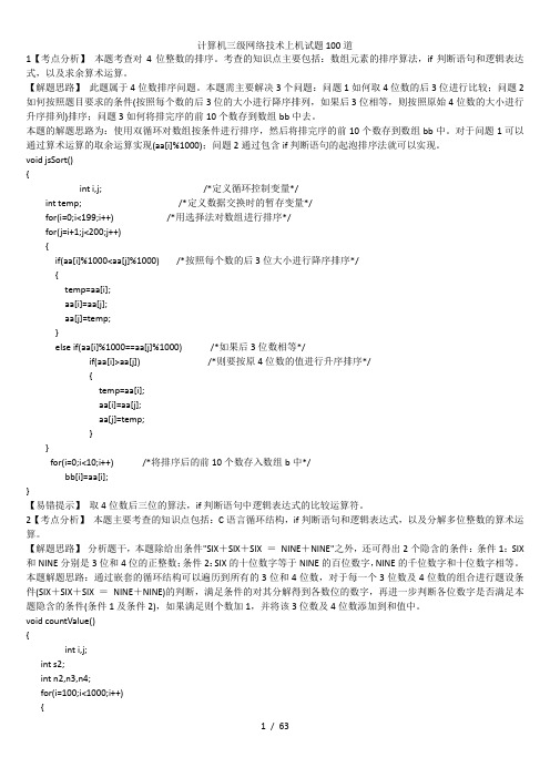 计算机三级网络技术上机试题100道
