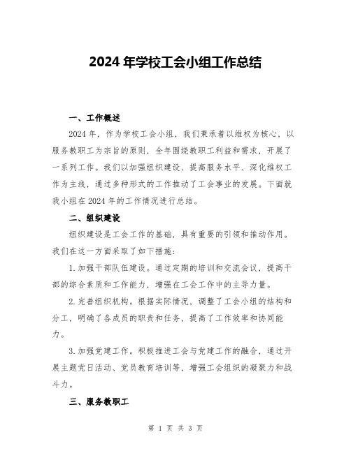 2024年学校工会小组工作总结