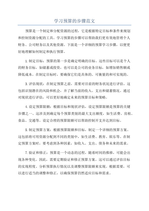 学习预算的步骤范文