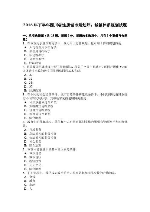 2016年下半年四川省注册城市规划师：城镇体系规划试题