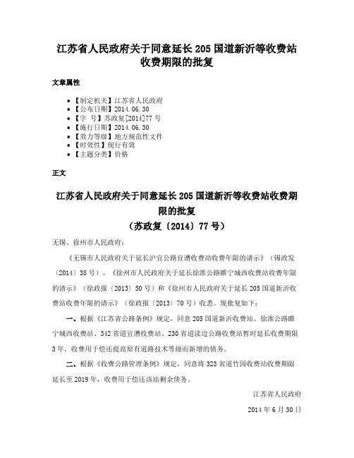 江苏省人民政府关于同意延长205国道新沂等收费站收费期限的批复