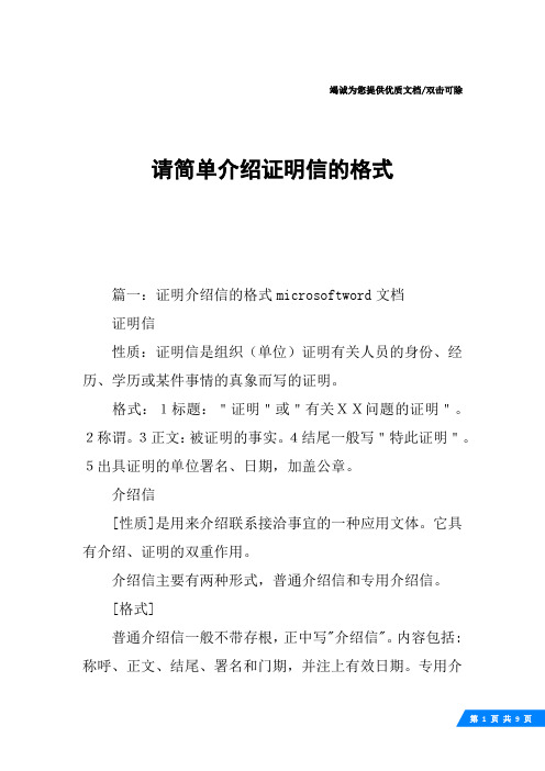 请简单介绍证明信的格式