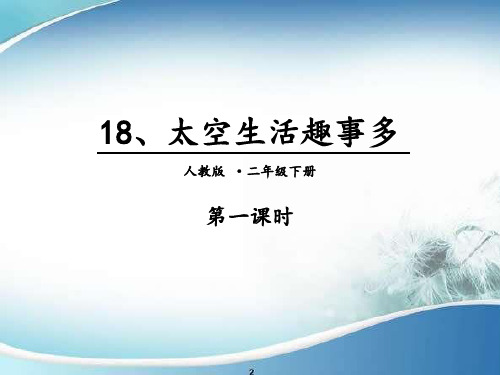 18 太空生活趣事多. 第一课时｜人教(部编版) (共14张PPT)