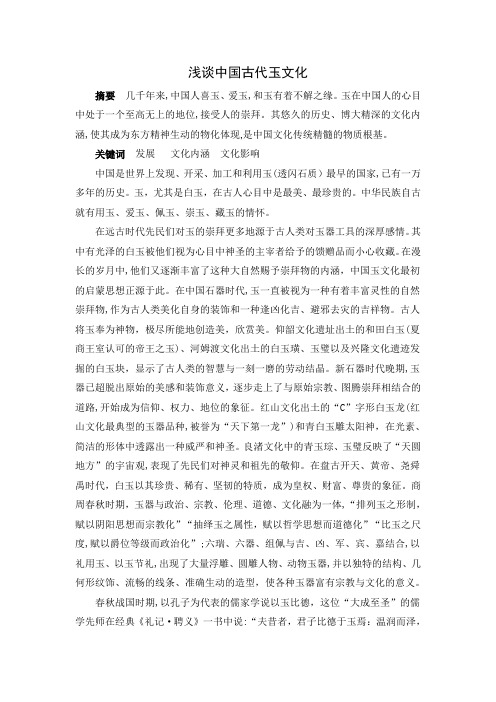 自-浅谈中国古代玉文化 论文 