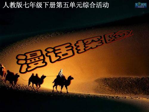 七年级下册第五单元《漫话探险》