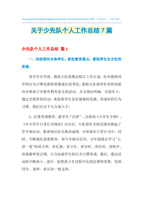 2021年关于少先队个人工作总结7篇