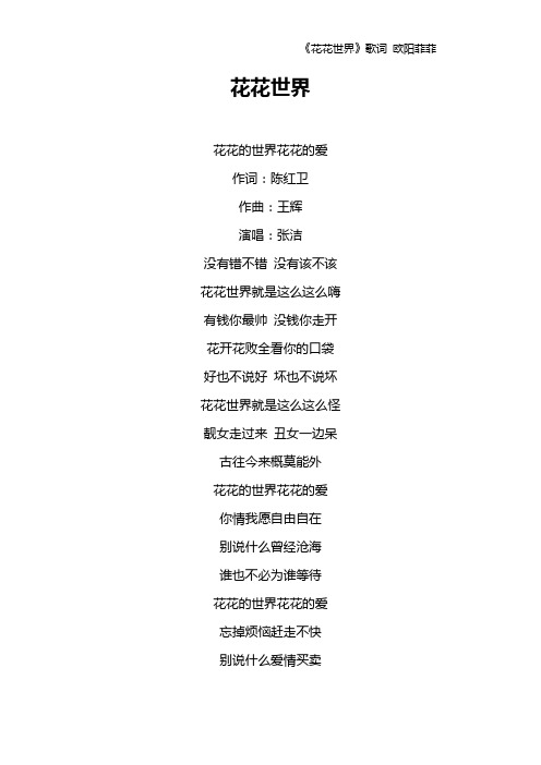 《花花世界》歌词 欧阳菲菲