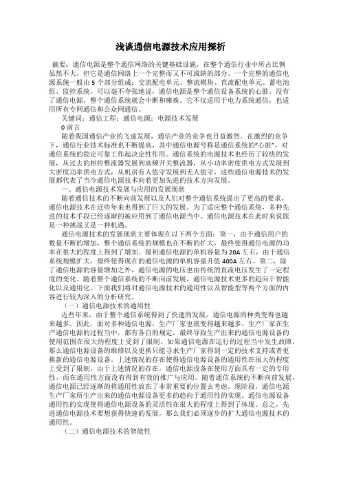 浅谈通信电源技术应用探析