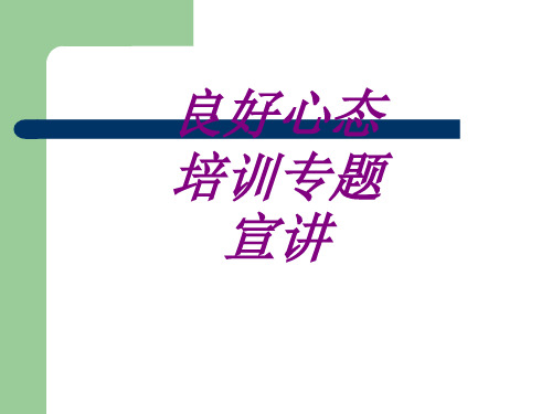 良好心态培训专题宣讲PPT培训课件
