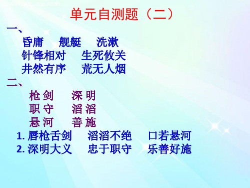 苏教版六年级语文上册练习与测试单元自测题(二)