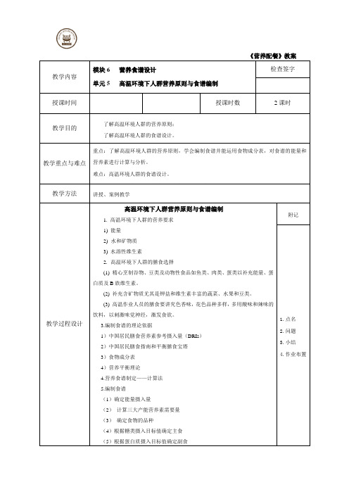 高温环境下人群营养原则与食谱编制 教案.