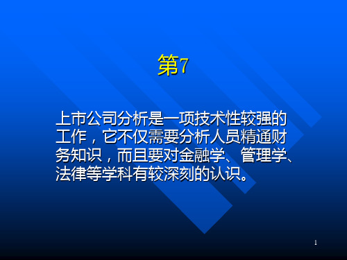 第7章证券投资公司公司分析PPT课件
