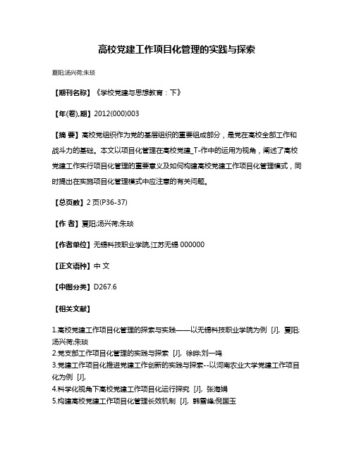 高校党建工作项目化管理的实践与探索