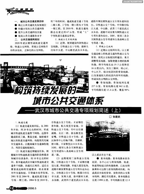 构筑持续发展的城市公共交通体系——武汉市城市公共交通专项规划简述(上)