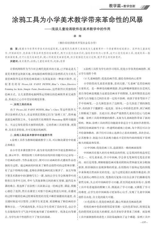涂鸦工具为小学美术教学带来革命性的风暴——浅谈儿童绘画软件在