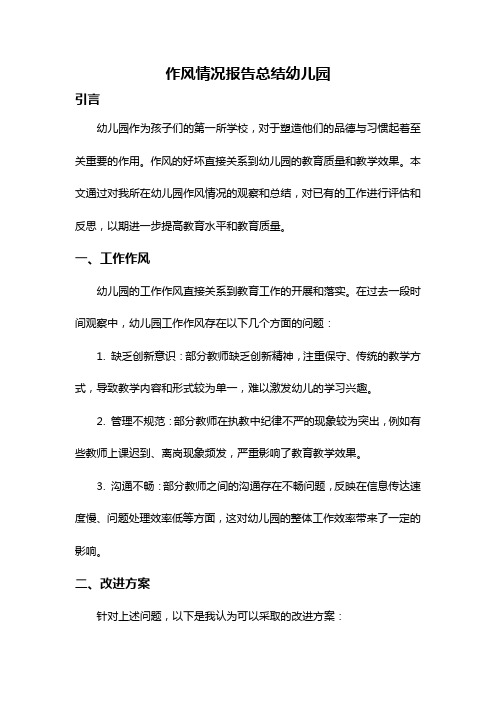 作风情况报告总结幼儿园