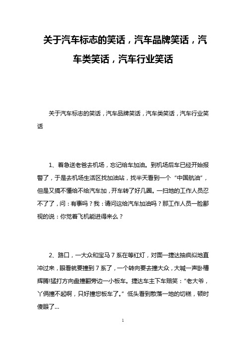 关于汽车标志的笑话,汽车品牌笑话,汽车类笑话,汽车行业笑话