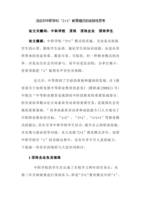 浅谈对中职学校“2+1”教育模式的实践性思考
