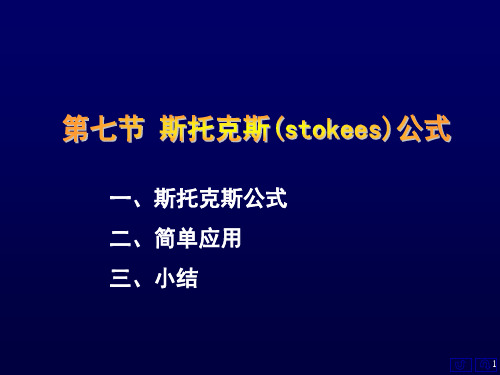 《高数》斯托克斯(stokees)公式