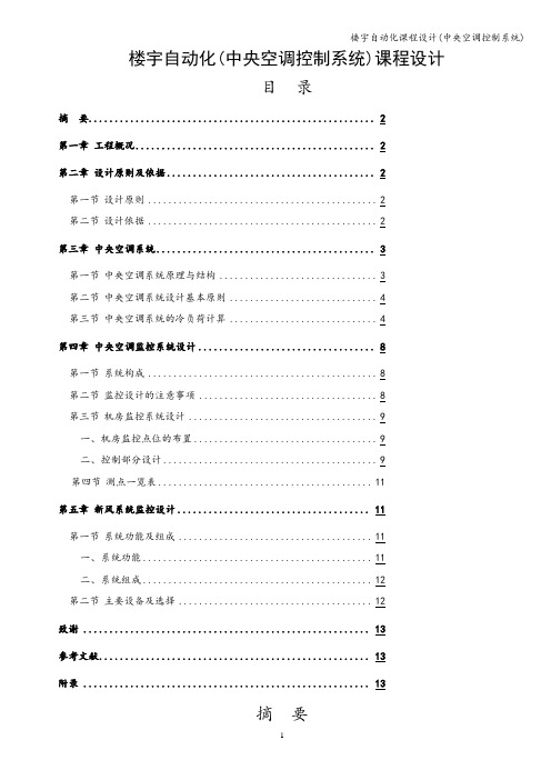 楼宇自动化课程设计(中央空调控制系统)