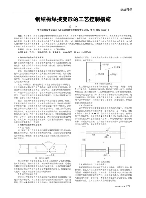 钢结构焊接变形的工艺控制措施