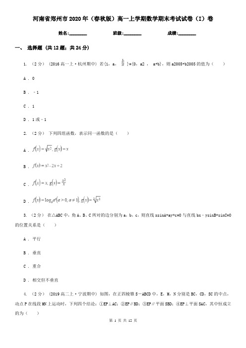 河南省郑州市2020年(春秋版)高一上学期数学期末考试试卷(I)卷(模拟)