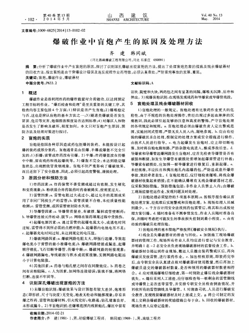 爆破作业中盲炮产生的原因及处理方法